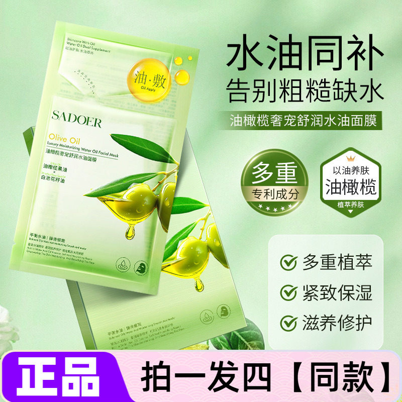 四盒油橄榄奢宠舒润水油面膜贴保湿补水滋养修护嫩肤紧致以油养肤