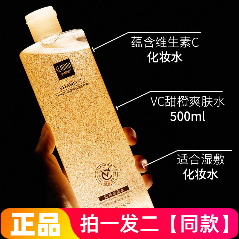 【两瓶】色娜娜娇润保湿水维生素C爽肤水补水滋润清爽湿敷化妆水