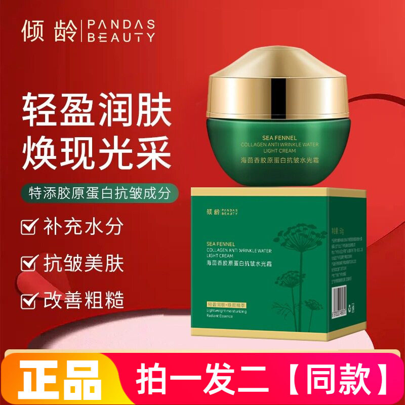 倾龄海茴香胶原蛋白抗皱水光霜清爽不油腻吸收快紧致淡纹修护面霜