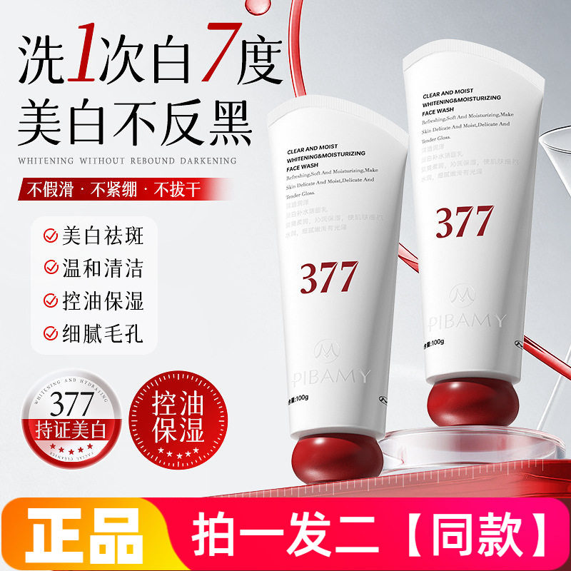 PIBAMY美白补水洁面乳377烟酰胺熊果苷清洁控油淡斑提亮洗面奶