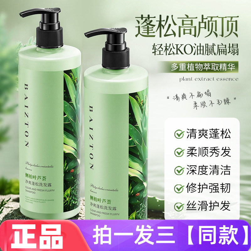 正品佰珍堂侧柏叶芦荟净爽蓬松洗发露修护蓬松柔顺秀发丝护发洗头