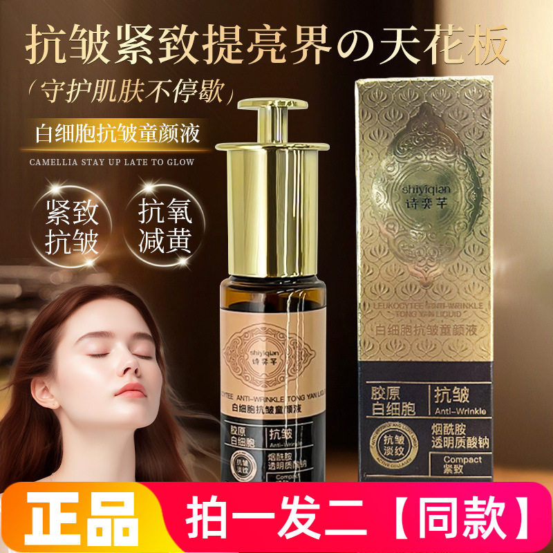 诗奕芊白细胞抗皱童颜液补水保湿淡纹紧致抗氧减黄护肤水精华液