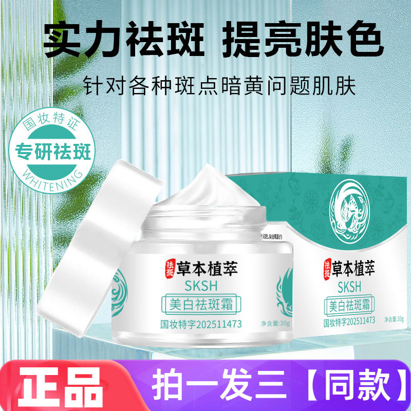 正品SKSH草本植萃祛斑霜去黄提亮肤色补水淡斑霜美白面霜直播同款