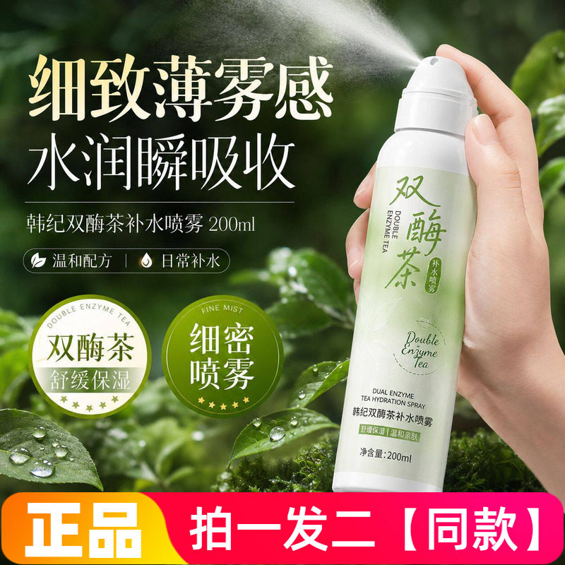 正品韩纪双酶茶补水喷雾舒缓保湿清爽补水不粘腻全身爽肤水200ml