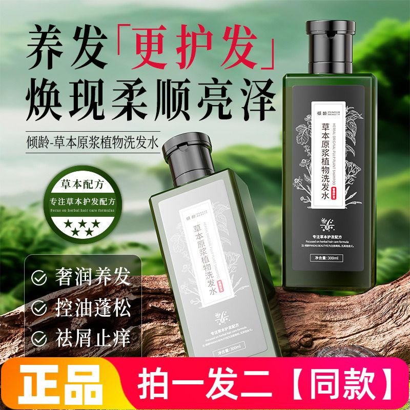 倾龄草本原浆植物洗发水改善干枯毛糙深层清洁柔顺蓬松护发男女用