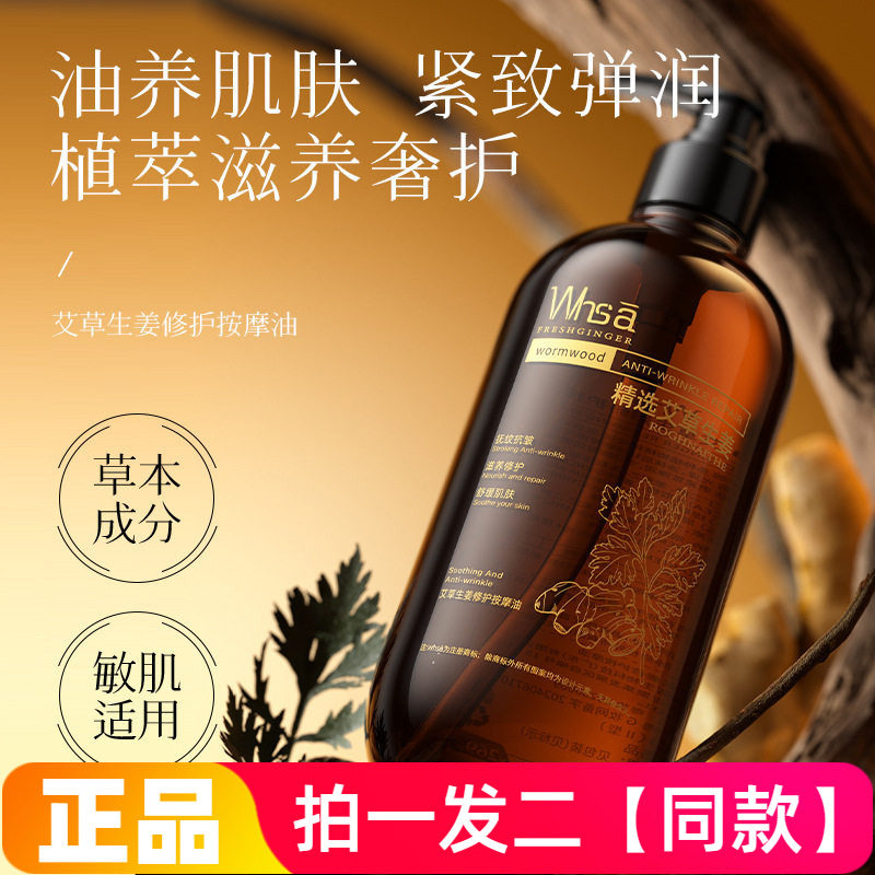 Whsa艾草生姜修护按摩油滋养保湿抗皱紧致舒缓好吸收免洗不油腻