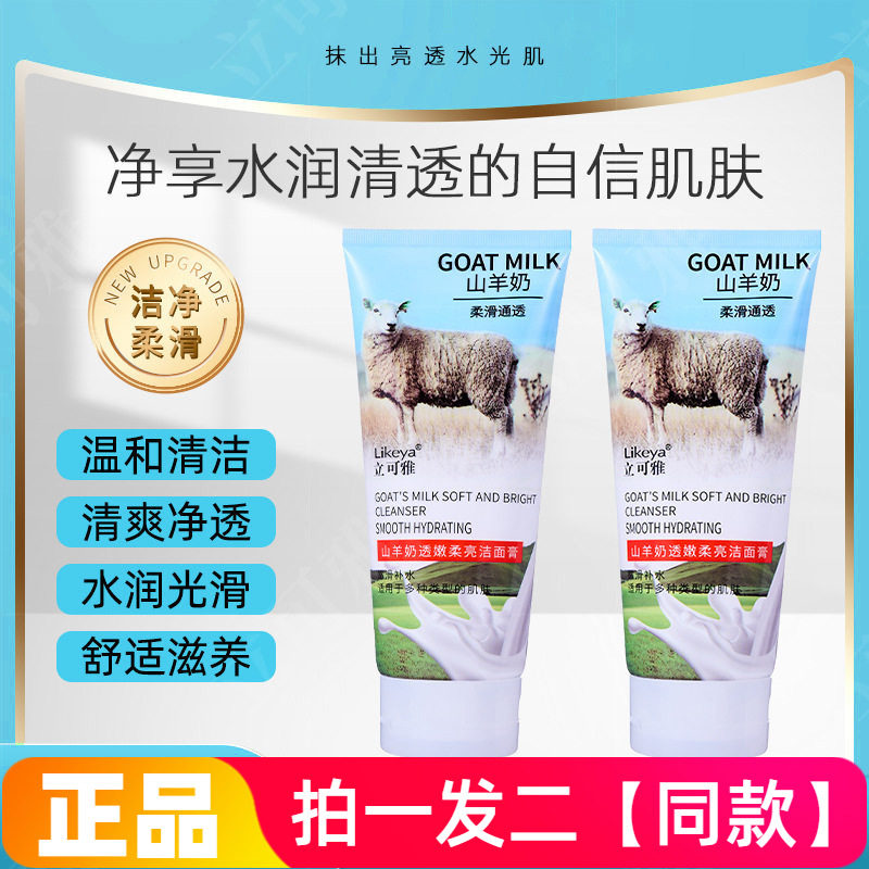 正品立可雅山羊奶透嫩柔亮洁面膏水润光滑美肌洗面奶200g大瓶特价