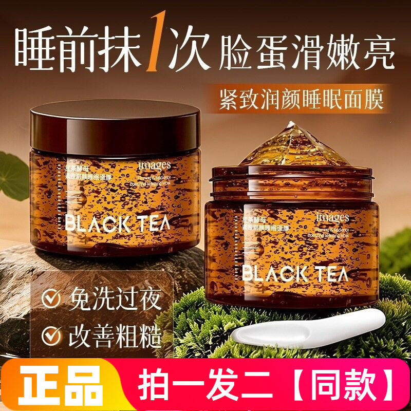 正品形象美红茶酵母紧致润颜睡眠面膜保湿抗皱紧致免洗护肤160g