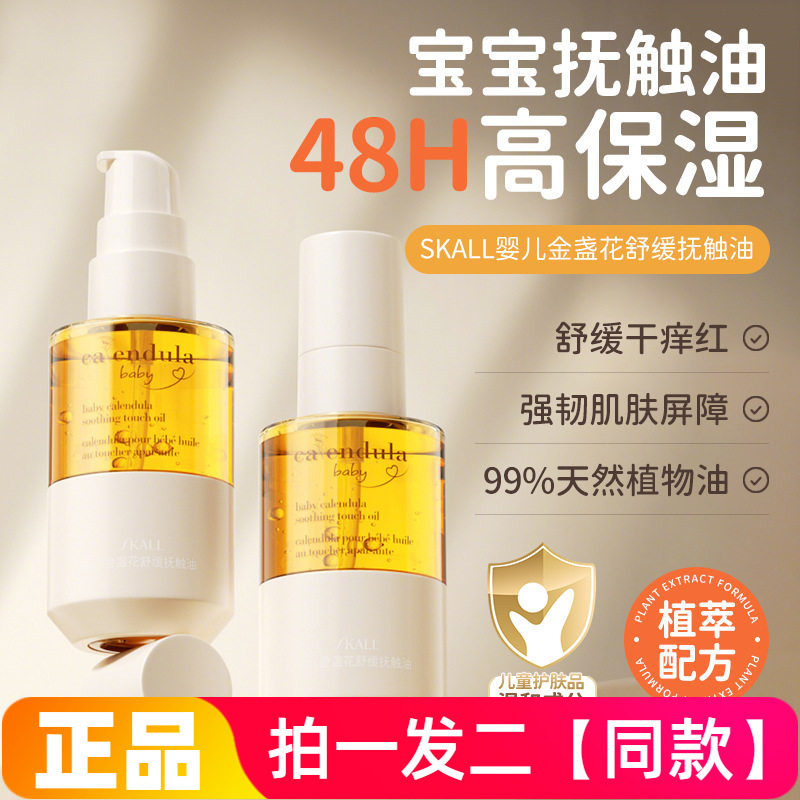 SKALL婴儿金盏花舒缓抚触油新生儿润肤油保湿婴儿油全身按摩油