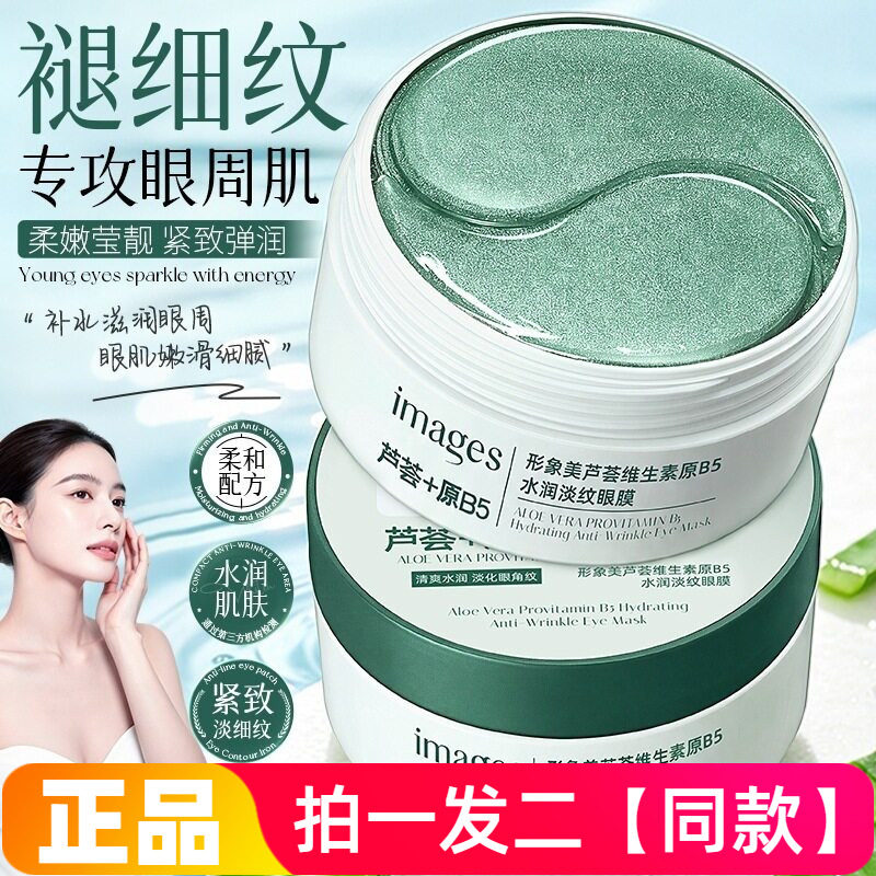 形象美芦荟维生素原B5水润淡纹眼膜保湿抗皱淡纹紧致提亮眼周贴片