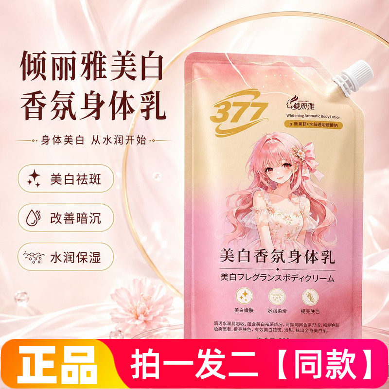 全新正品倾丽雅377美白身体乳烟酰胺补水润肤保湿护肤乳袋装300g