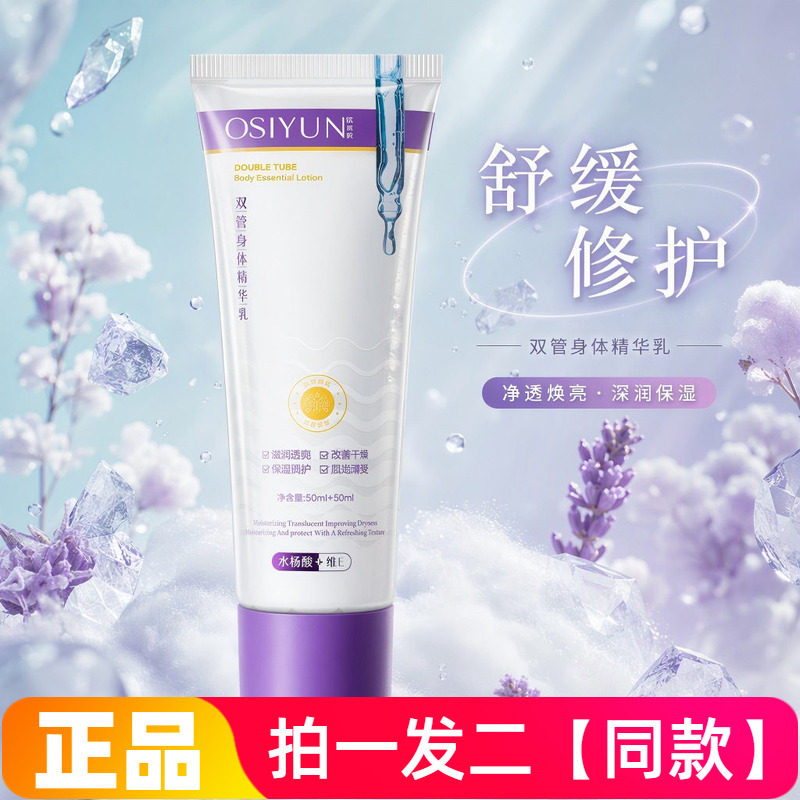欧丝韵双管身体精华乳提亮肤色细致毛孔身体乳保湿精华柔肤膏正品