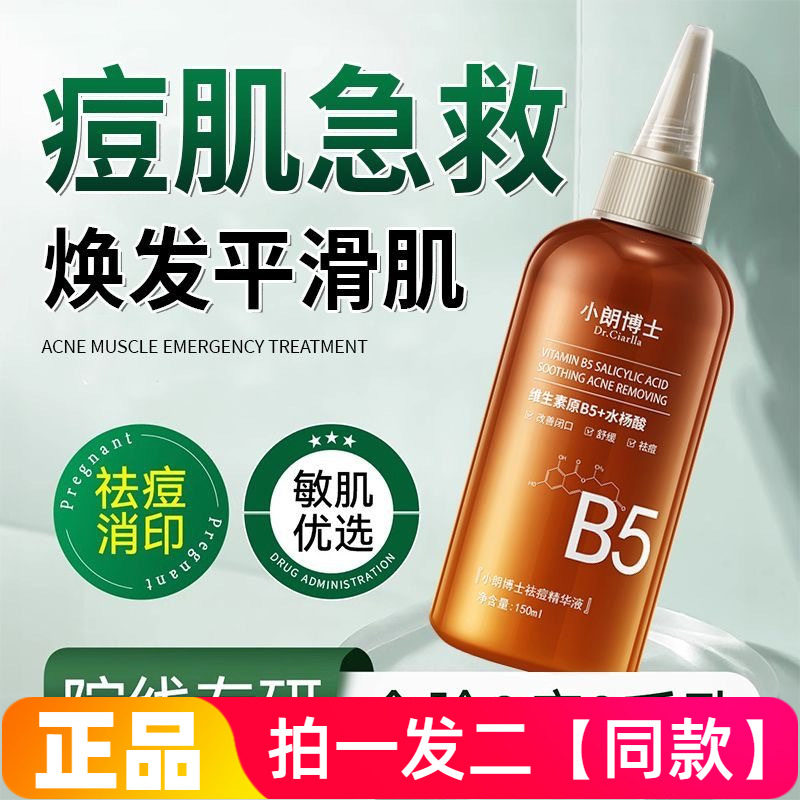 小朗博士祛痘精华液水杨酸改善闭口粉刺紧致收缩毛孔保湿控油舒缓