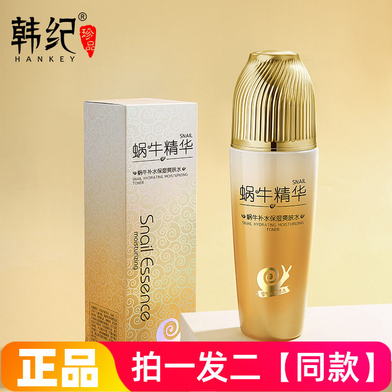 正品韩纪蜗牛精华补水保湿爽肤水滋养修护嫩滑清爽滋润肌肤护肤品