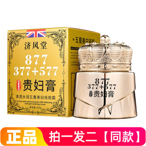 正品济风堂清透水润五重美白祛斑霜877贵妇膏美容修饰素颜霜面霜