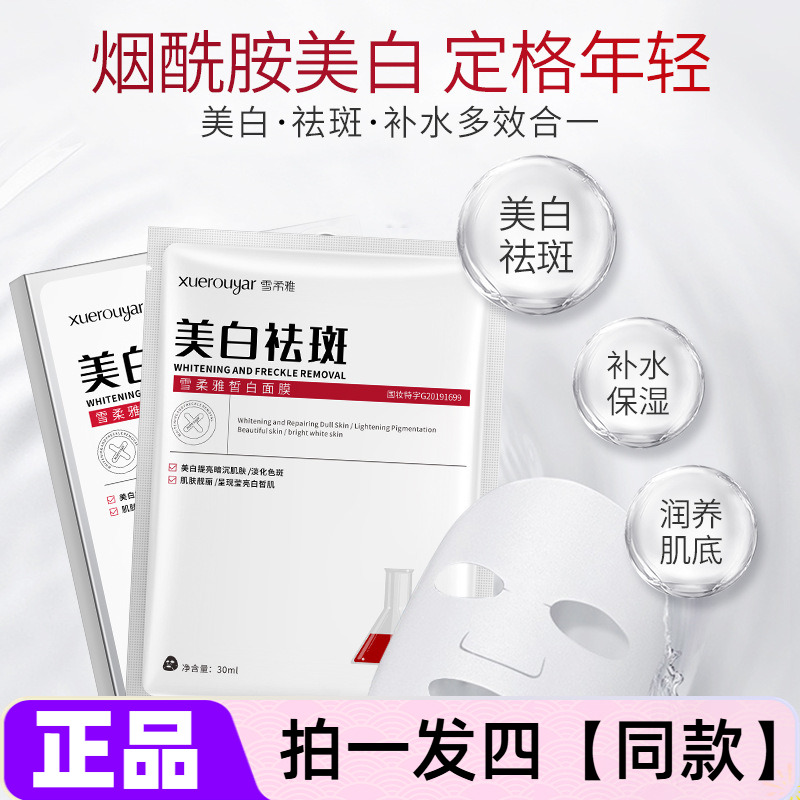 雪柔雅皙白面膜补水保湿美白祛斑淡化色斑改善暗沉提亮肤色护肤贴