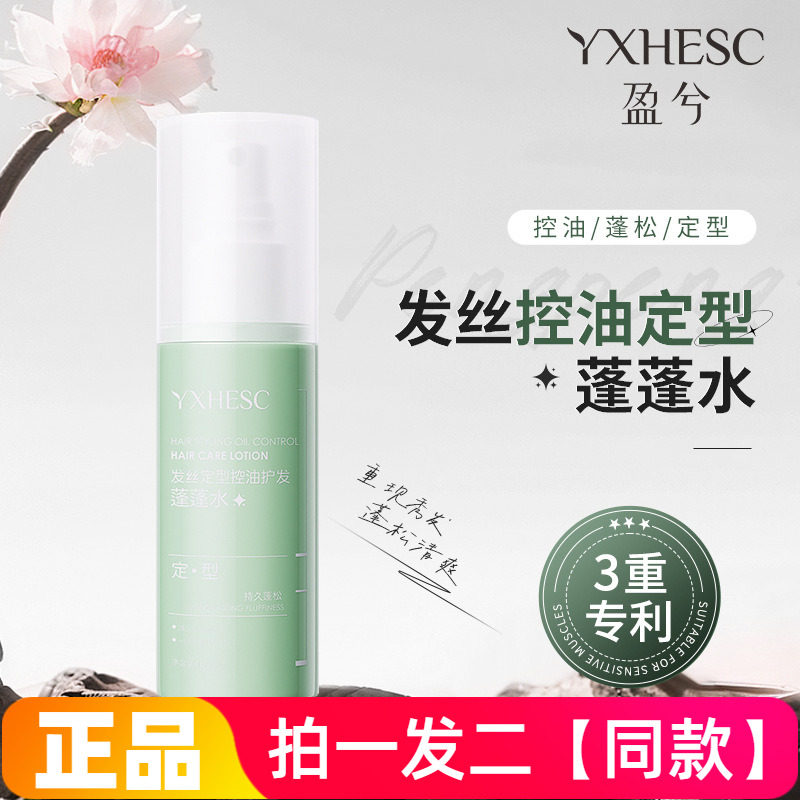 盈兮发丝控油定型蓬蓬水自然干爽控油蓬松高颅顶免洗定型喷雾啫喱