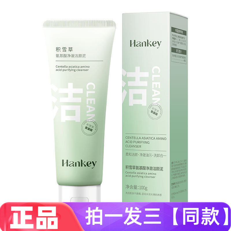韩纪积雪草氨基酸净澈洁颜泥面部温和清洁不紧绷男女通用洗面奶