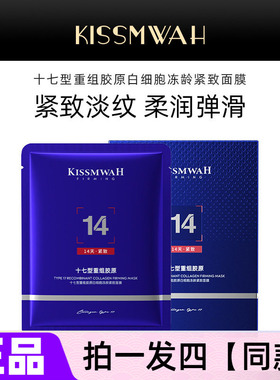 正品KISSMWAH十七型重组胶原白细胞冻龄紧致面膜保湿滋养修护抗皱