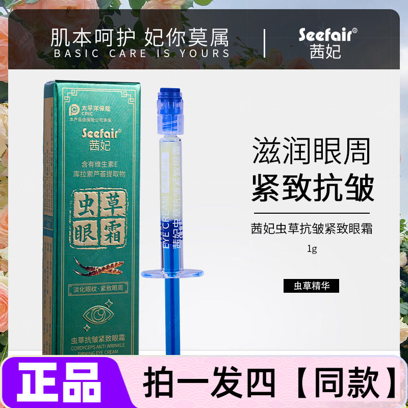 茜妃虫草抗皱紧致眼霜淡纹紧实修复滋润眼部精华霜抖音直播同款