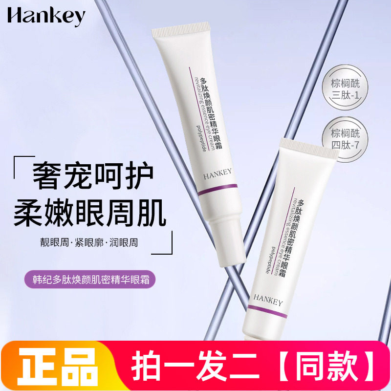 正品韩纪多肽焕颜肌密精华眼霜补水保湿修护暗沉紧致抗皱眼部护理