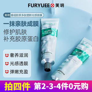拍4件！芙玥重组胶原多肽塑颜保湿光感面膜控油补水清洁涂抹撕拉