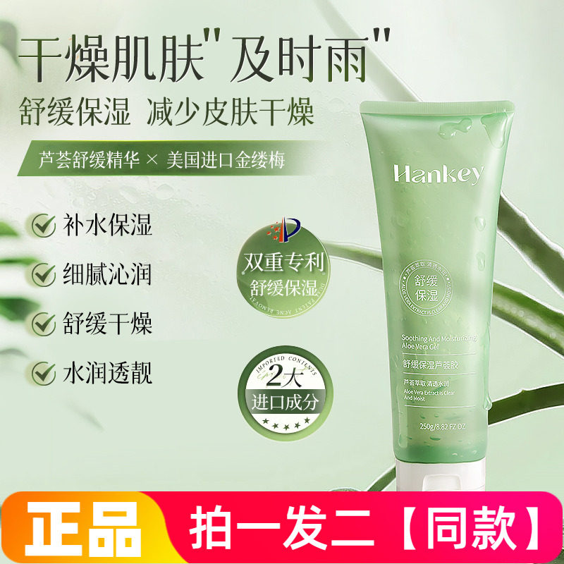 正品韩纪舒缓保湿芦荟胶250g补水保湿滋润缓解干燥凝胶水润护肤品