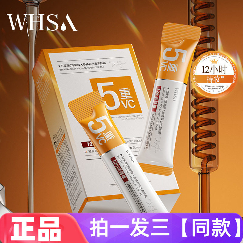 WHSA五重维C烟酰胺人参臻养水光素颜霜保湿滋养抗皱控油美容修饰