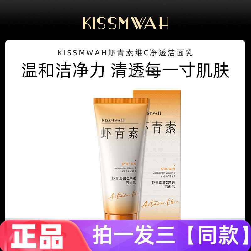 正品特价KISSMWAH虾青素维C净透洁面乳清洁保湿控油滋养舒缓温和