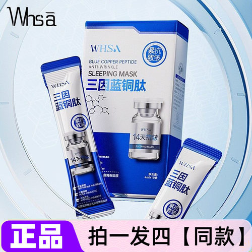 Whsa三因蓝铜肽睡眠面膜熬夜修护水光抗皱补水保湿紧致免洗面膜