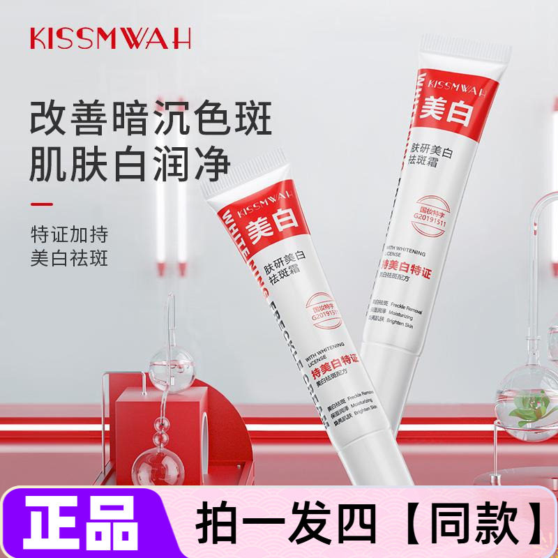 kissmwah肤研美白祛斑霜改善暗沉黄皮色斑修护痘印20g小支装面霜