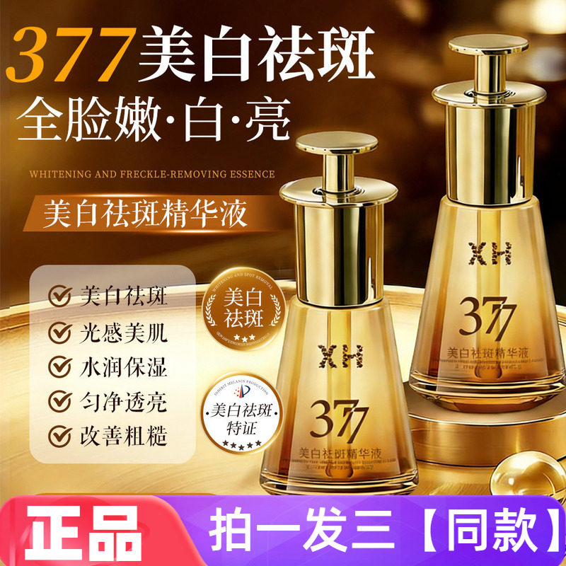 377美白祛斑精华液舒缓补水保湿提亮肤色烟酰胺嫩肤面部护肤原液