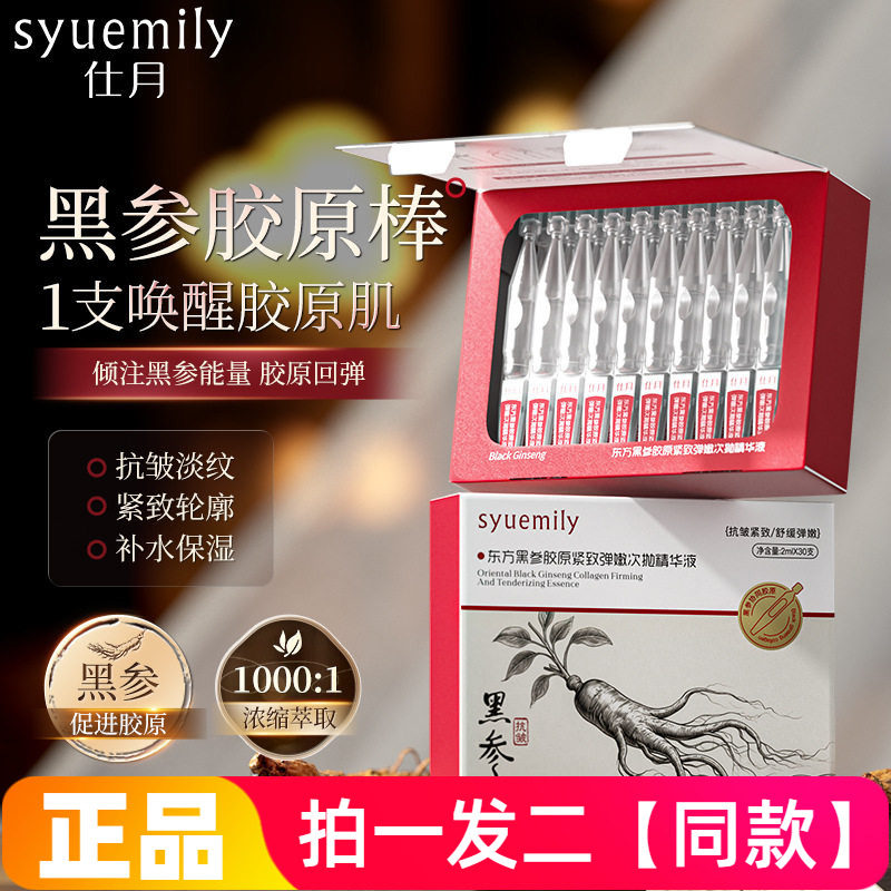 【两盒60支】正品仕月东方黑参胶原紧致弹嫩次抛精华液保湿抗皱