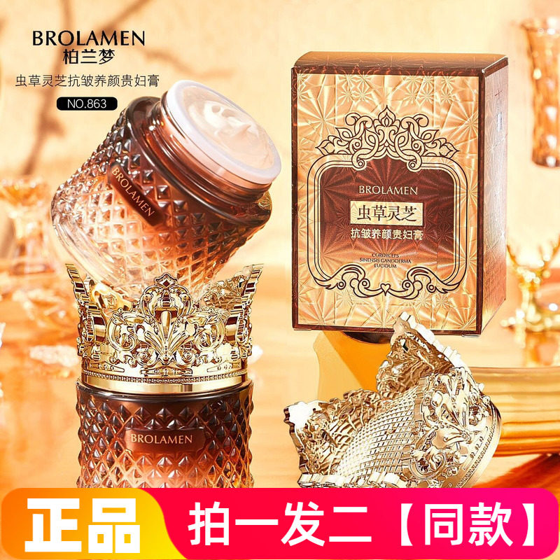 柏兰梦虫草灵芝抗皱养颜贵妇膏提亮肤色美容修饰护肤面霜素颜霜