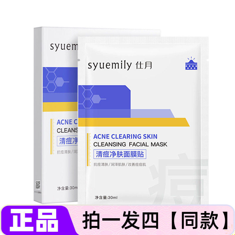 仕月清痘净肤面膜贴补水保湿祛痘修护收缩毛孔淡化痘印30ml精华贴