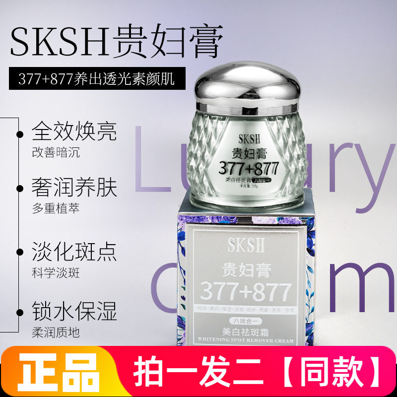 正品SKSH美白祛斑霜嫩白淡斑滋润保湿377+877遮瑕修饰肤色贵妇膏