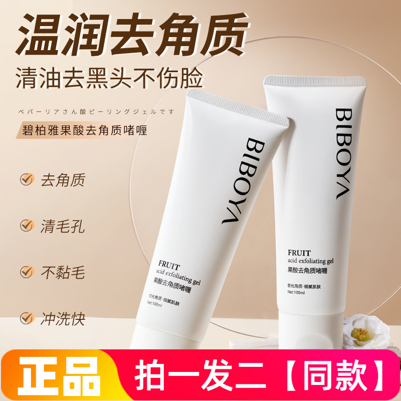 碧柏雅果酸去角质啫喱面部磨砂膏