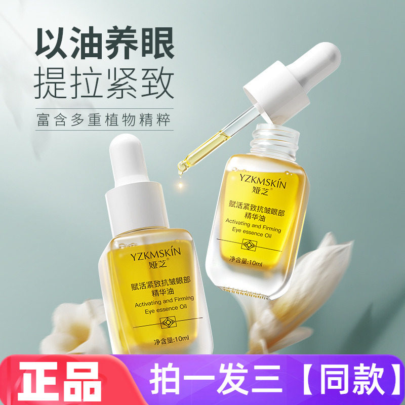 正品娅芝赋活紧致抗皱眼部护理精华油保湿滋养修护淡纹油质精华液