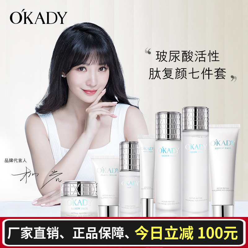 OKADY 玻尿酸活性肽复颜水乳套装正品女夏季清爽补水保湿七件套 美容护肤/美体/精油 面部护理套装 原图主图