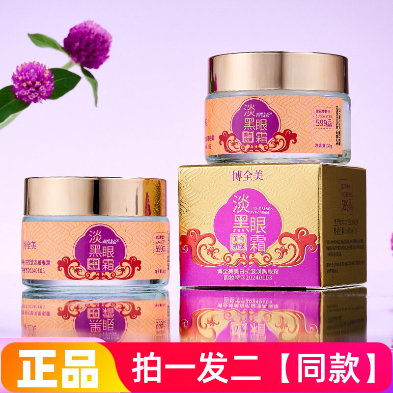 博全美美白抗皱淡黑眼霜改善暗沉眼袋熊猫眼淡纹紧致眼部护理眼霜