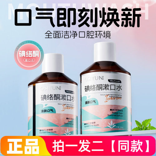 正品欧丝韵碘络酮漱口水无酒精清新口气带牙套口腔护理液300ml