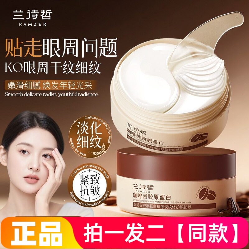 【120贴】正品兰诗哲咖啡因胶原蛋白抗皱淡纹修护眼贴膜保湿紧致