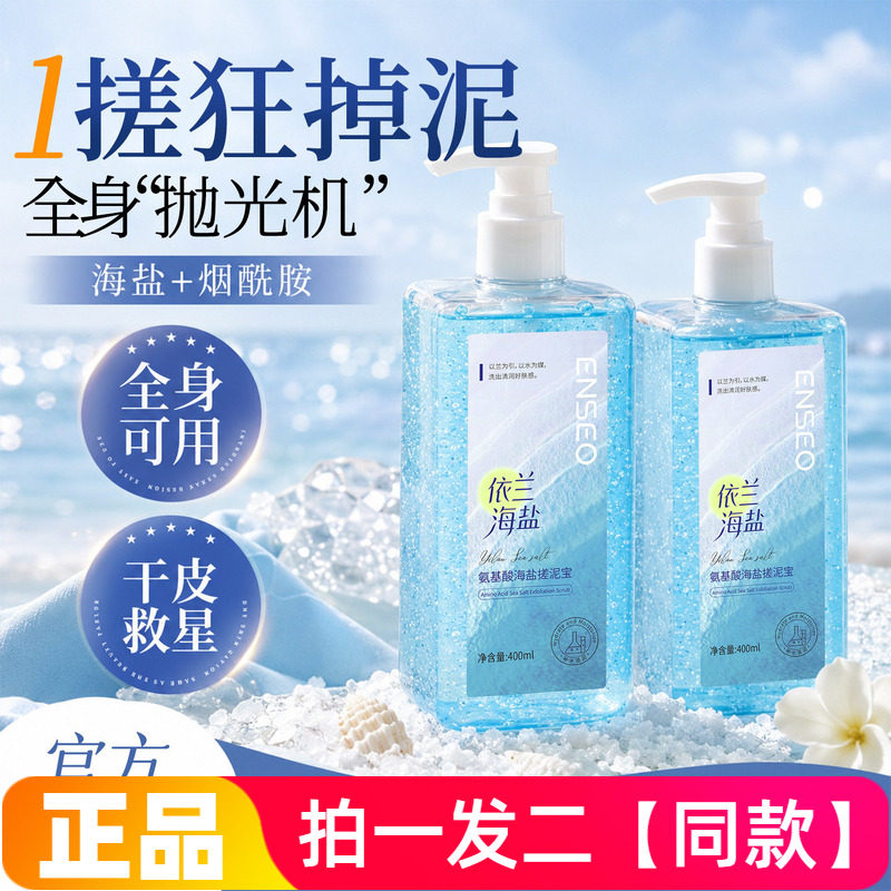 正品ENSEO氨基酸海盐搓泥宝400ml保湿润肤身体清洁去角质搓泥浴宝