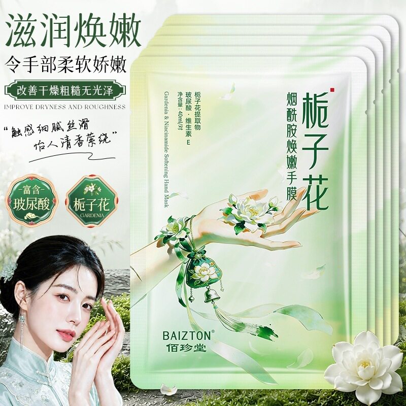 8片 正品佰珍堂栀子花烟酰胺焕嫩手膜温和滋养手部肌肤嫩滑双手
