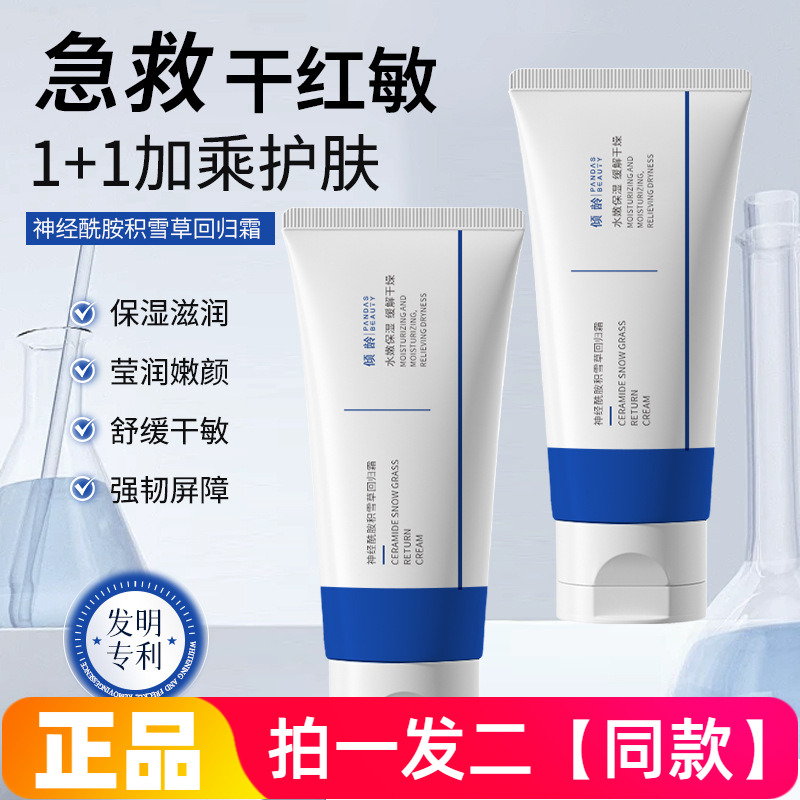 【两瓶价】正品倾龄神经酰胺积雪草回归霜保湿舒缓修护面霜护肤品