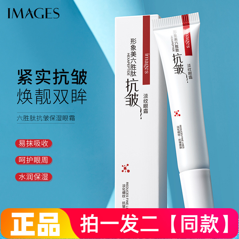 正品形象美六胜肽抗皱淡纹眼霜保湿紧实弹润嫩肤改善眼袋抖音同款