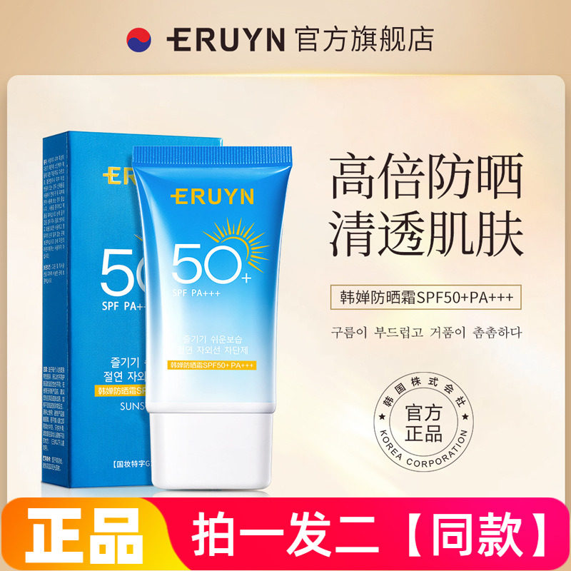 正品ERUYN韩婵防晒霜隔离高倍防晒伤紫外线防晒乳保湿清爽不油腻
