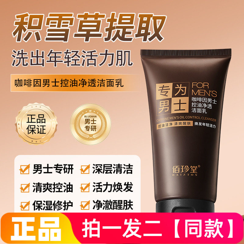佰珍堂咖啡因男士专用控油净透洁面乳保湿净澈清爽深层清洁洗面奶