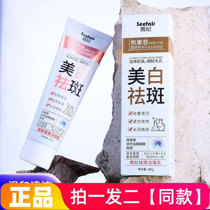 正品茜妃祛斑洁面乳淡斑改善暗沉黑头粉刺深层清洁控油美白洗面奶
