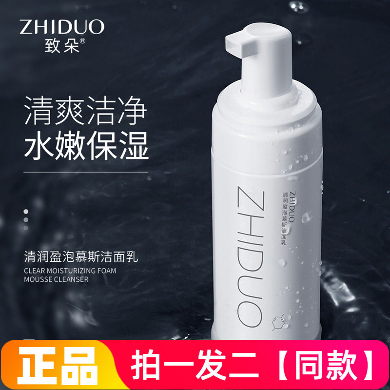 【两瓶特价】致朵清润盈泡慕斯洁面乳150g清爽洁净美肤泡泡洗面奶